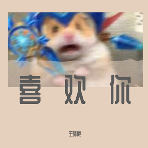 喜欢你-王靖依live