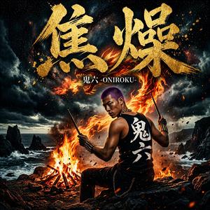焦燥