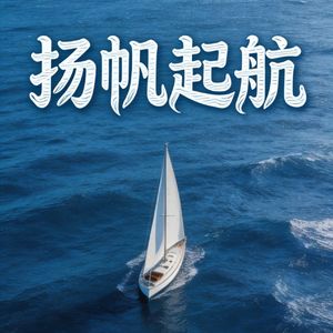 扬帆起航