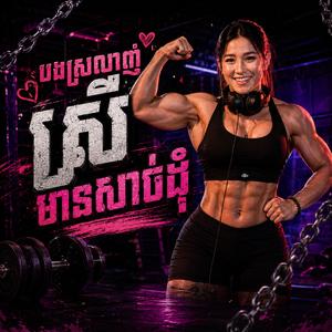 បងស្រលាញ់ស្រីមានសាច់ដុំ