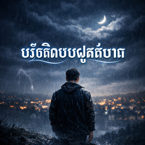 បើចិត្តបងផ្លាស់បាន