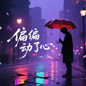 偏偏动了心（深情版）