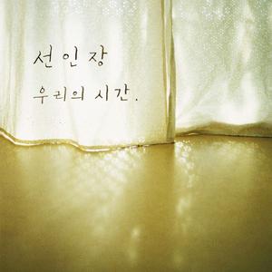 우리의 시간 (Inst.)