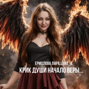 Крик души начало веры...