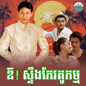 ឱ! ស្ទឹងកែវគូកម្ម