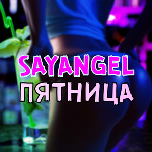 Пятница