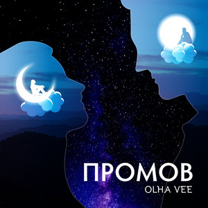 Промов
