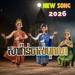 សារវ៉ាន់ចាស់បុរាណ