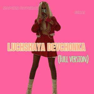 Luchshaya Devchonka (Full Version)