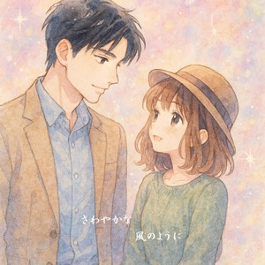 さわやかな風のように