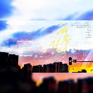 溯雾坠空（各唱各挑战）