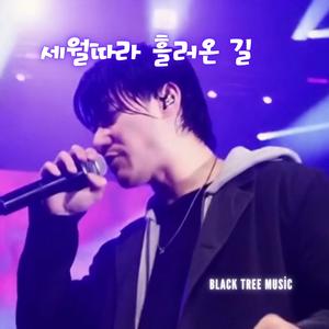 세월따라 흘러온 길