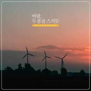 바람, 두 볼을 스치듯
