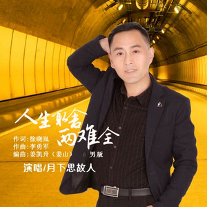 人生取舍两难全 (男版)(DJ默涵版)