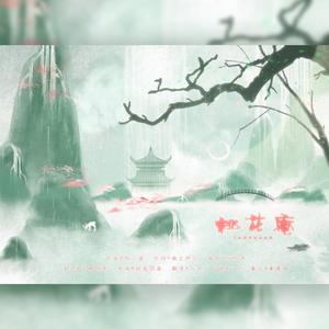 桃花庵（翻自 封茗囧菌）