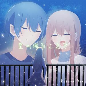 星の海をこえて