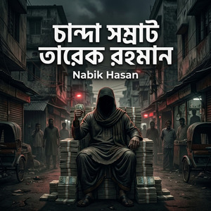 চান্দা সম্রাট তারেক রহমান