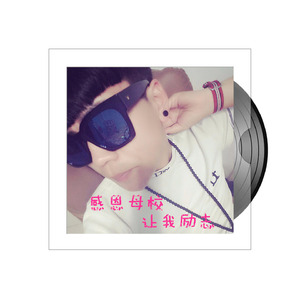 感恩母校让我励志