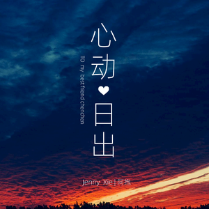 心动日出