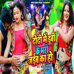 Dhodhi Me Dubi Ke Mari Jaiba Ka Ho