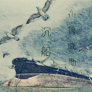 布鲁威斯沉船