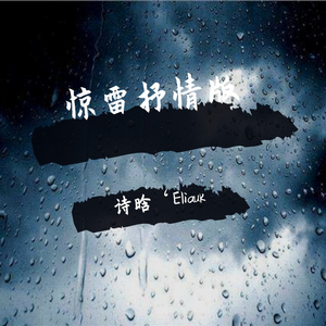惊雷抒情版（翻自 皮卡丘多多）