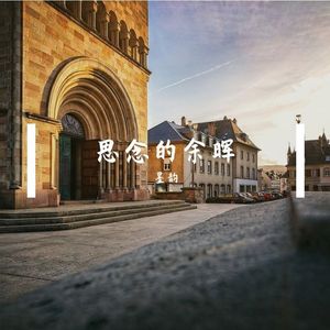 彼此的思念 伴奏