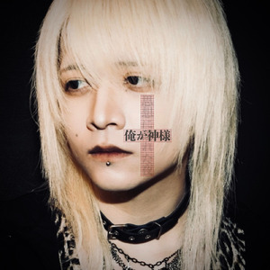 俺が神様