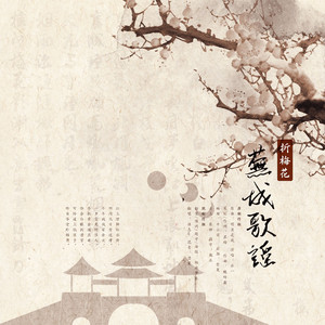 芜城歌谣·折梅花