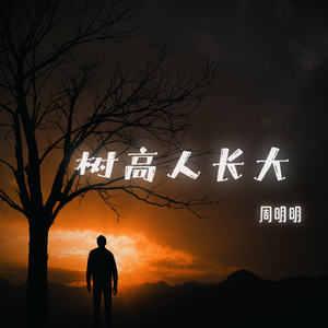 树高人长大