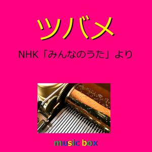 ツバメ ～NHK「みんなのうた」より～（オルゴール）