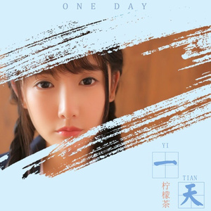 一天 (伴奏)
