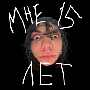 мне 15 лет