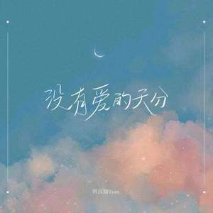 没有爱的天分