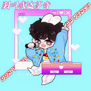 别叫我达芬奇（Live）