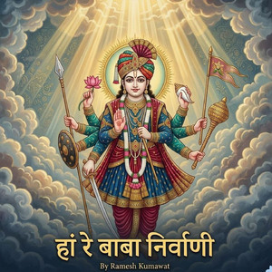 हां रे बाबा निर्वाणी