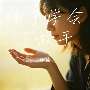 终于学会了放手
