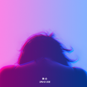 离·合