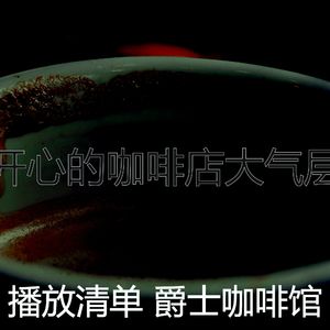 一尘不染咖啡厅印象数