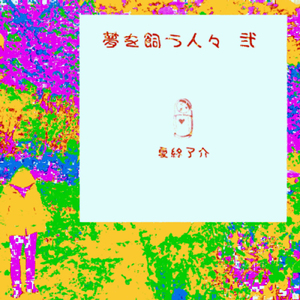 サマーチャイルド