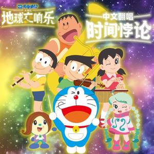 时间悖论（中文翻唱）《哆啦A梦 大雄的地球交响乐》中文版主题歌