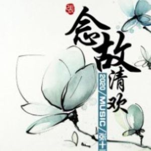 念故清欢 (伴奏)