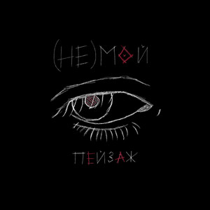 (Не)Мой пейзаж