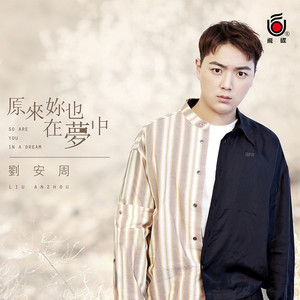 原来你也在梦中