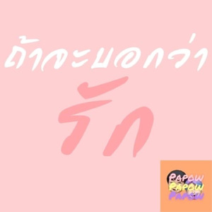 ถ้าจะบอกว่ารัก