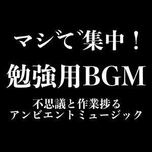 夜中の作業用BGM