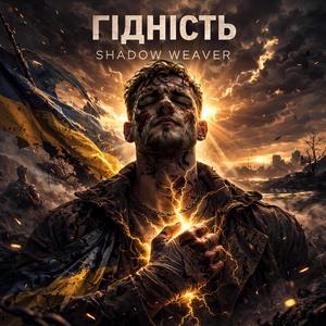 Гідність