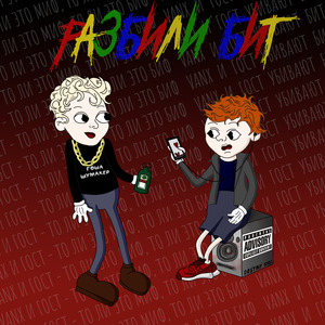 Разбили Бит