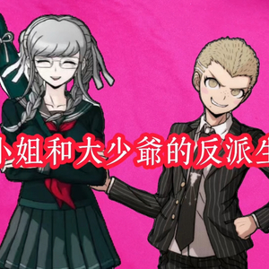 大小姐和大少爷的反派生涯(AI冬佩翻唱)