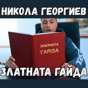 Златната гайда